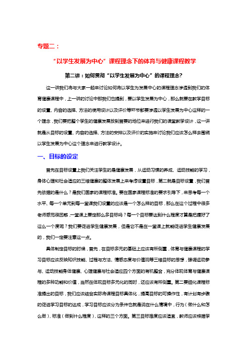 专题二“以学生发展为中心”课程理念下的体育与健康课程教学(初中