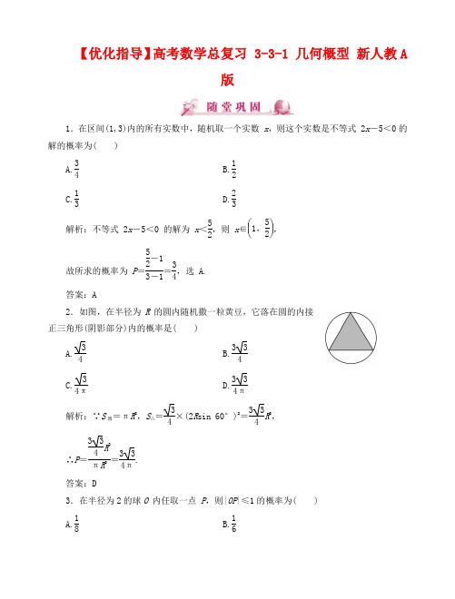 2020高考数学总复习 3-3-1 几何概型 新人教A版.doc