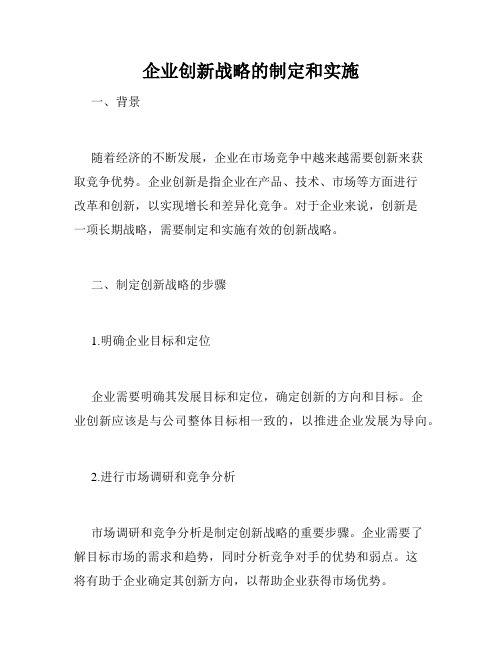 企业创新战略的制定和实施