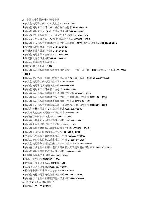 食品级材料测试标准大全