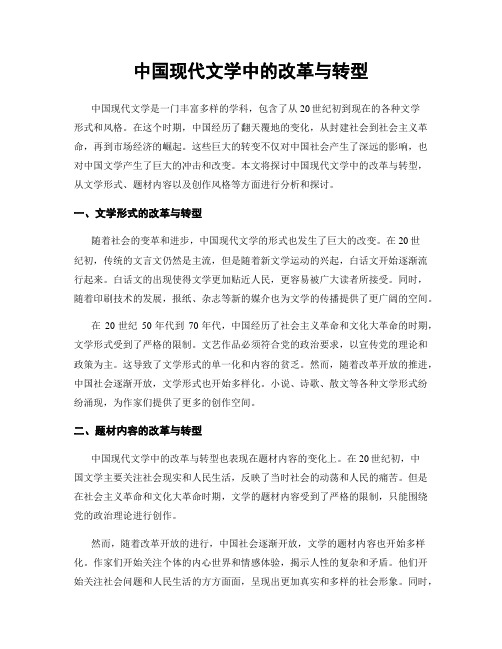 中国现代文学中的改革与转型