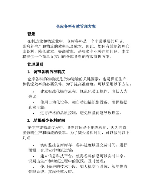 仓库备料有效管理方案