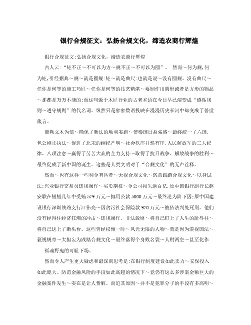 银行合规征文：弘扬合规文化,缔造农商行辉煌