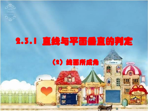 高中数学人教版必修2PPT课件:.1直线与平面垂直的判定1