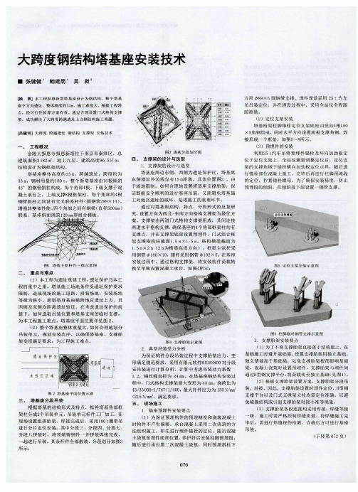 大跨度钢结构塔基座安装技术