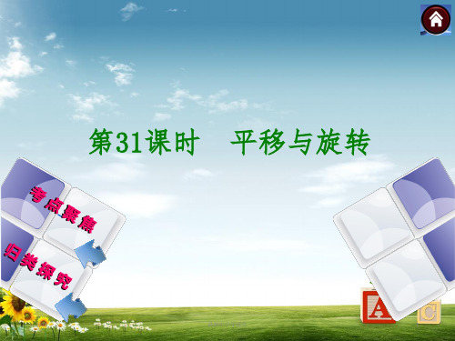 中考数学(苏科版全国通用)九级复习课件：第31课时平移与旋转(共13张PPT)精品