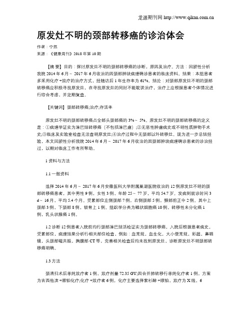 原发灶不明的颈部转移癌的诊治体会