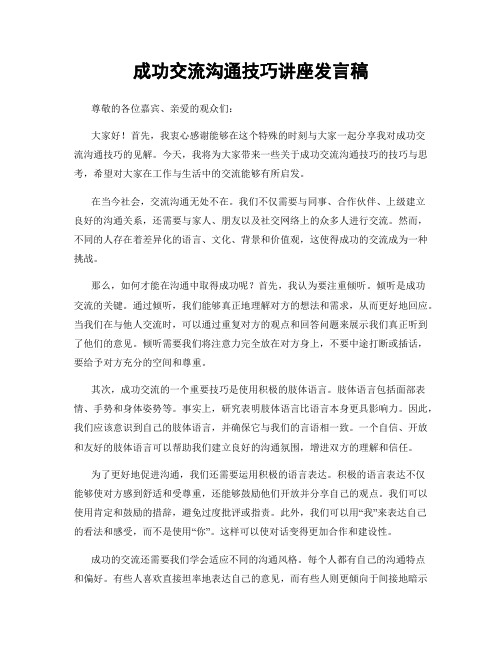 成功交流沟通技巧讲座发言稿