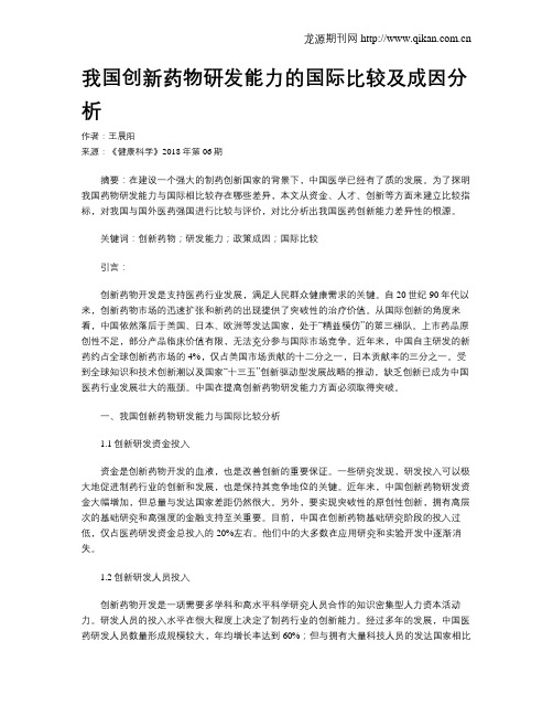 我国创新药物研发能力的国际比较及成因分析