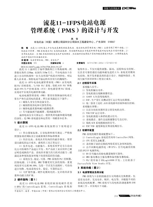 流花11-1FPS电站电源管理系统(PMS)的设计与开发