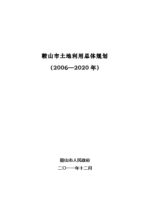 鞍山市土地利用总体规划