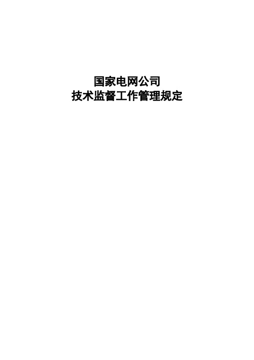 国家电网公司技术监督工作管理规定