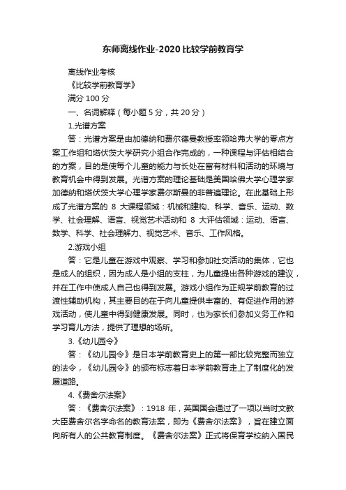 东师离线作业-2020比较学前教育学