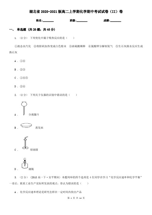 湖北省2020-2021版高二上学期化学期中考试试卷(II)卷