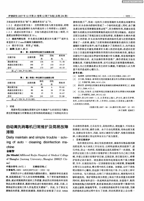 自动清洗消毒机日常维护及简易故障排除