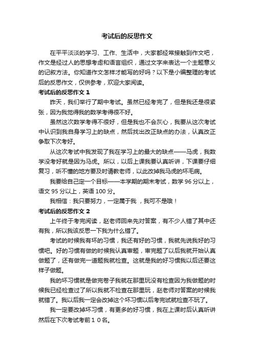 考试后的反思作文精选15篇