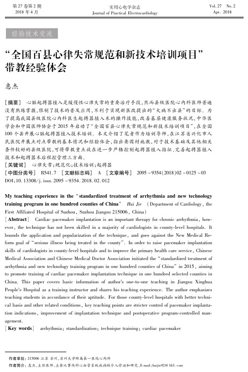 “全国百县心律失常规范和新技术培训项目”带教经验体会