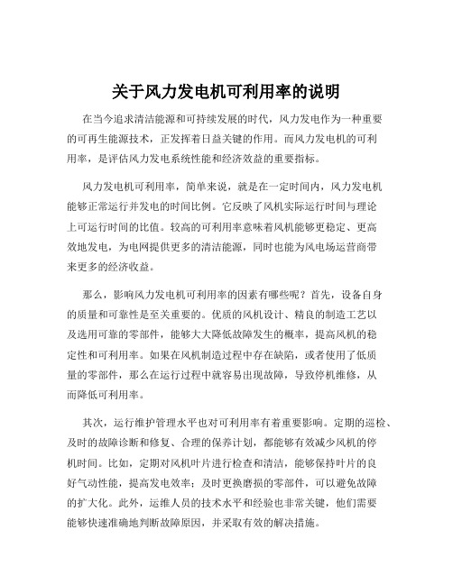 关于风力发电机可利用率的说明