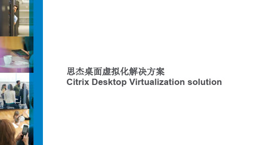 Citrix桌面虚拟化解决方案PPT幻灯片课件