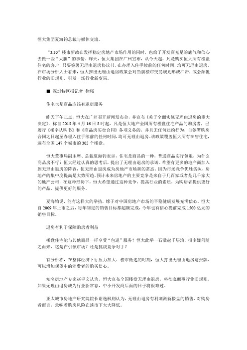 恒大在售楼盘可无理由退房 或引发行业变局