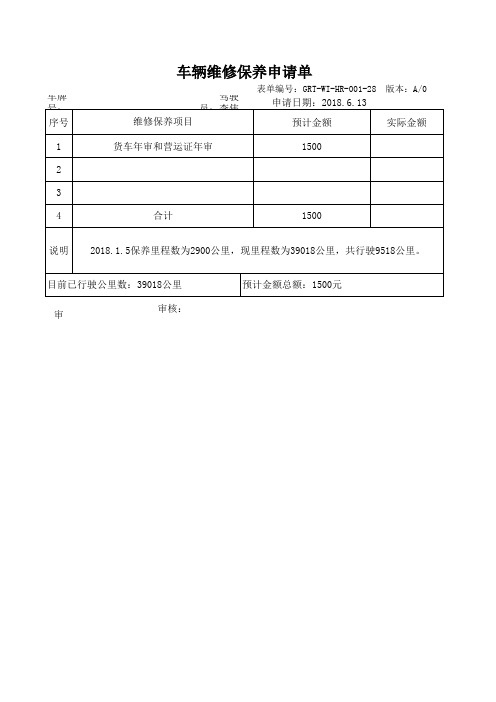 车辆维修保养申请单