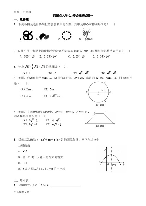 深国交入学G1考试模拟试题一汇编