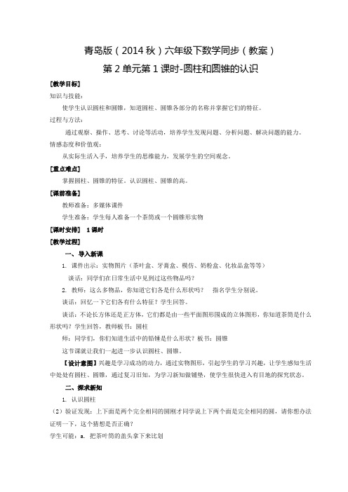六年级下数学同步(教案)第2单元第1课时-圆柱和圆锥的认识青岛版