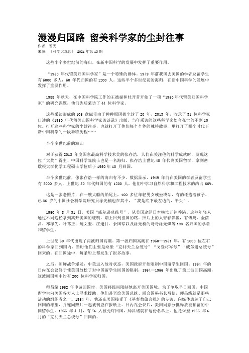 漫漫归国路 留美科学家的尘封往事