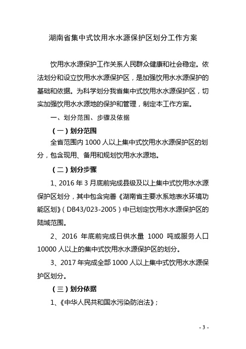 湖南省集中式饮用水水源保护区划分工作方案