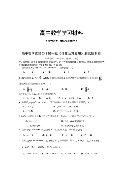 人教高中数学选修2-2第一章《导数及其应用》测试题B卷