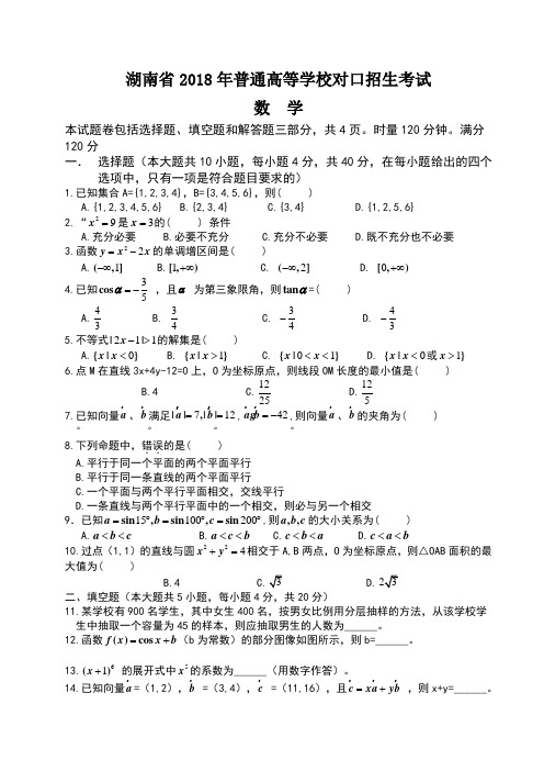 湖南省2018年普通高等学校对口招生考试数学试卷及答案