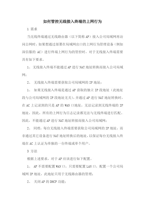 如何管控无线接入终端的上网行为