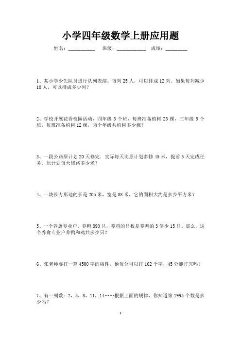 小学四年级数学上册应用题专项练习100题