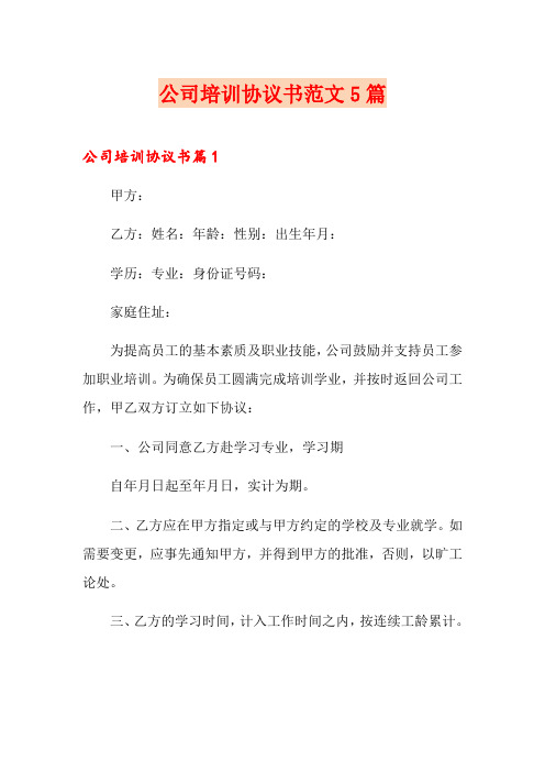 公司培训协议书范文5篇