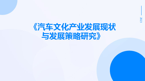 汽车文化产业发展现状与发展策略研究