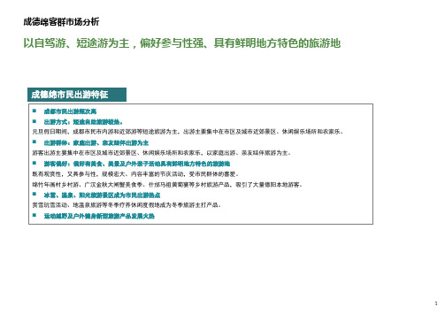 四川大成都旅游客群市场分析