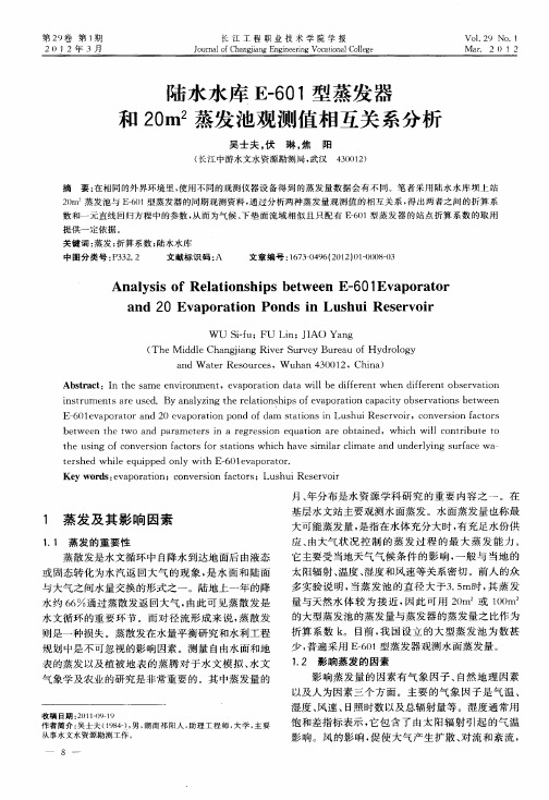 陆水水库E-601型蒸发器和20m 2蒸发池观测值相互关系分析