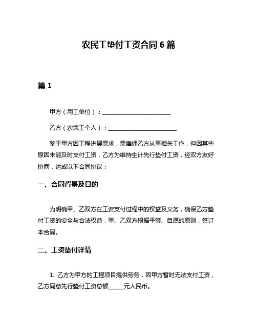 农民工垫付工资合同6篇