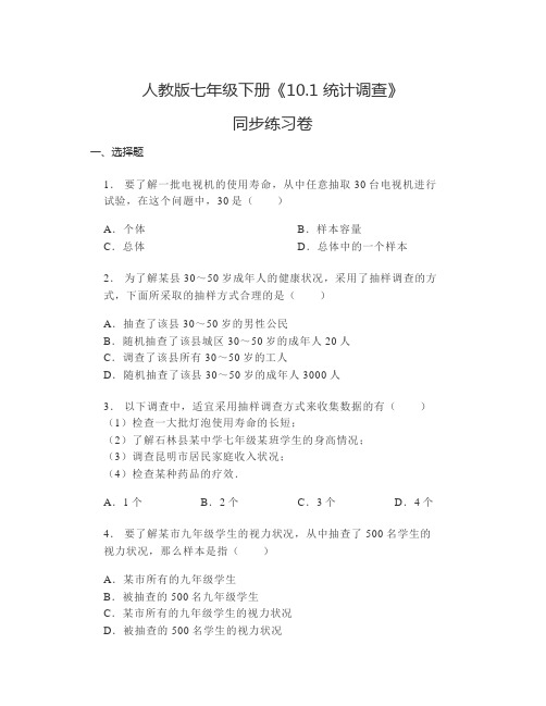 《10.1统计调查》同步练习2023-2024学年人教版数学七年级下册