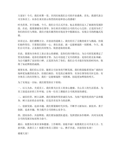 公司开业酒会发言稿范文