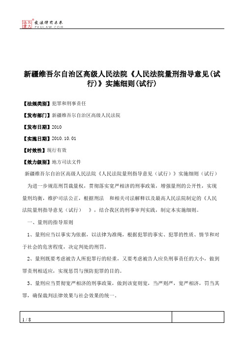 新疆维吾尔自治区高级人民法院《人民法院量刑指导意见(试行)》实