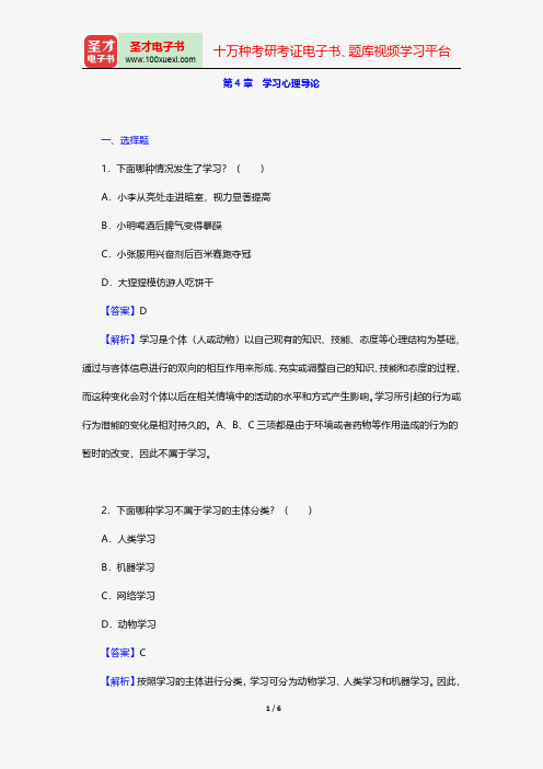 陈琦、刘儒德著《当代教育心理学》配套题库-课后习题-学习心理导论【圣才出品】