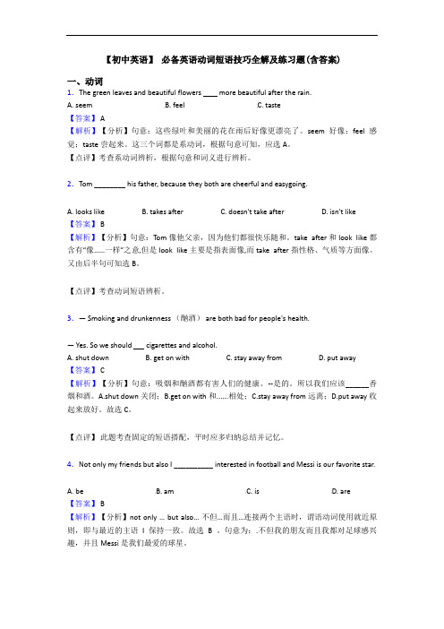 【初中英语】 动词短语技巧全解及练习题(含答案)