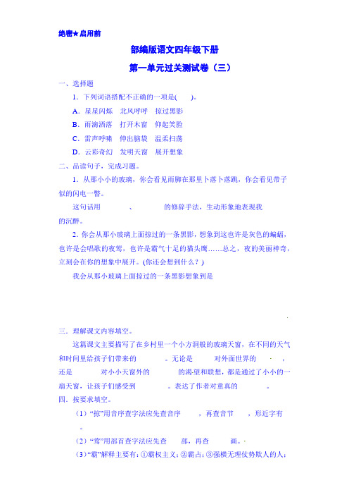 部编版语文四年级下册-第一单元过关测试卷三(含答案)