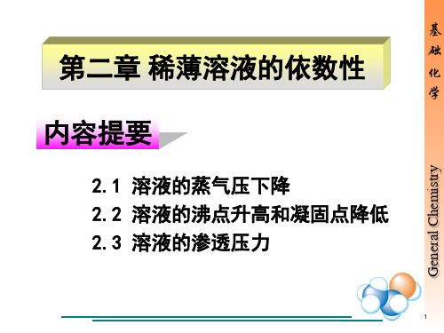 第2章 稀薄溶液的依数性