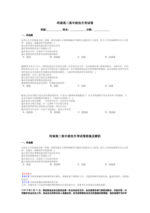 河南高二高中政治月考试卷带答案解析
