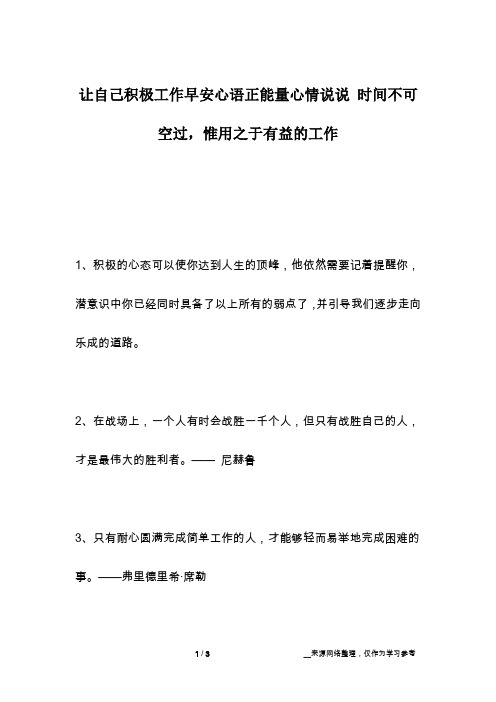 让自己积极工作早安心语正能量心情说说 时间不可空过,惟用之于有益的工作