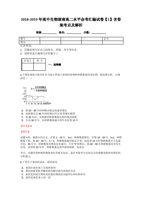 2018-2019年高中生物湖南高二水平会考汇编试卷【1】含答案考点及解析