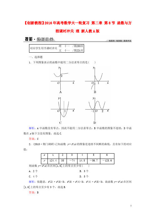创新教程2016年高考数学大一轮复习第二章第8节函数与方程课时冲关理新人教A版