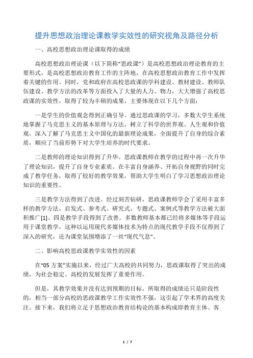 提升思想政治理论课教学实效性的研究视角及路径分析-2019年文档